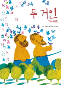 두 거인 (철학하는 아이3)